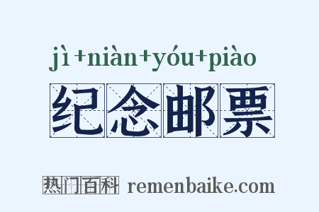 纪念邮票是什么意思的图片